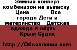 Зимний конверт комбенизон на выписку › Цена ­ 1 500 - Все города Дети и материнство » Детская одежда и обувь   . Крым,Судак